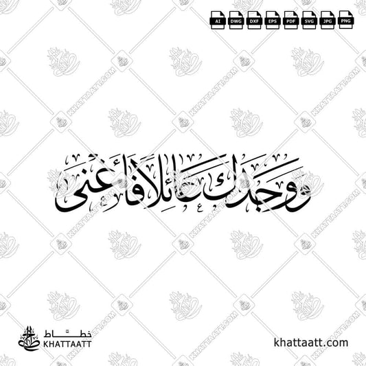 ووجدك عائلاً فأغنى - خط الثلث