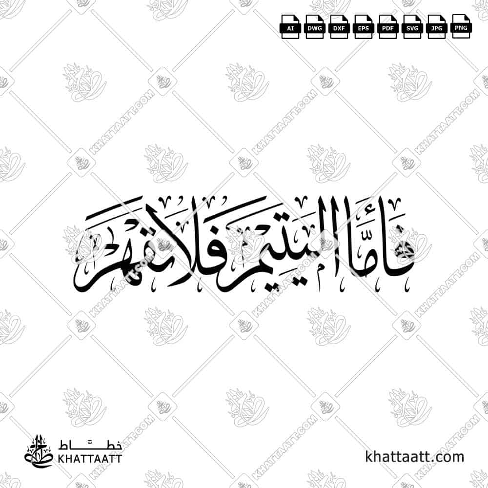 فأما اليتيم فلا تقهر - خط الثلث - تصميم خط عربي فيكتور - Surah Ad-Dhuhaa, Verse 9 - Thuluth Script - Arabic Calligraphy Vector
