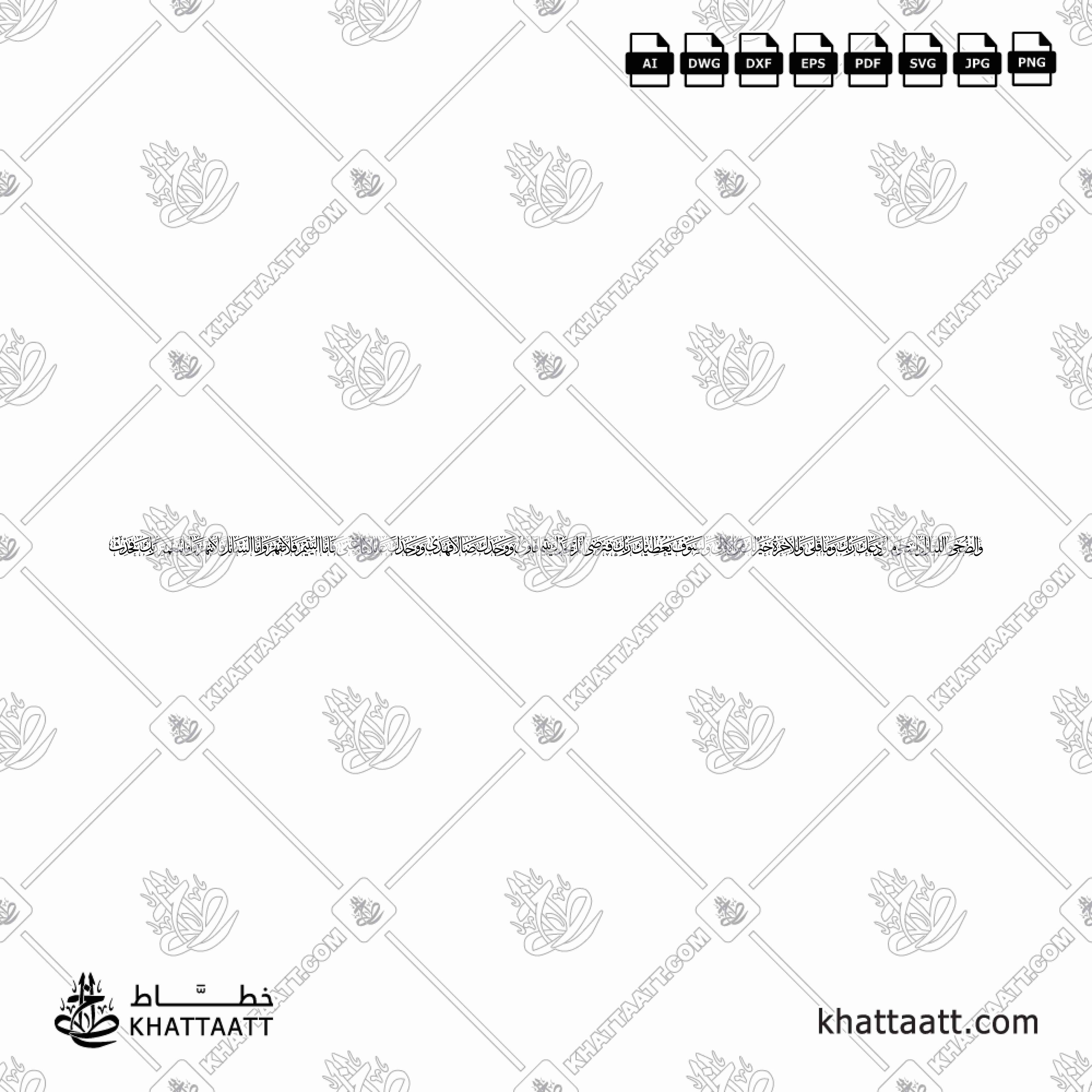 سورة الضحى كاملة - خط الثلث - تصميم خط عربي فيكتور - Surah Ad-Dhuhaa - Thuluth Script - Arabic Calligraphy Vector