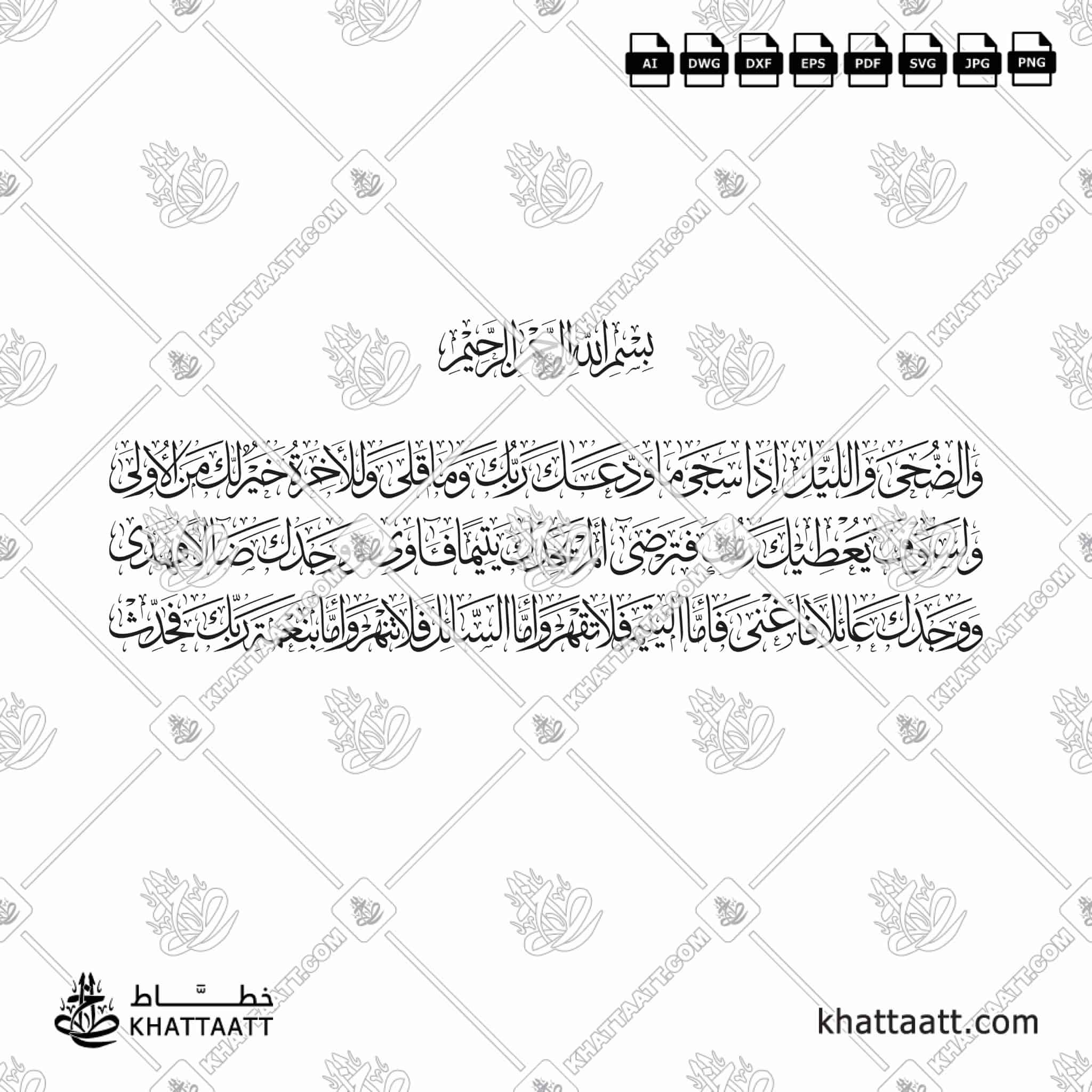 سورة الضحى كاملة - خط الثلث - تصميم خط عربي فيكتور - Surah Ad-Dhuhaa - Thuluth Script - Arabic Calligraphy Vector