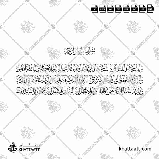 سورة الضحى كاملة مكتوبة على ثلاث سطور بخط الثلث