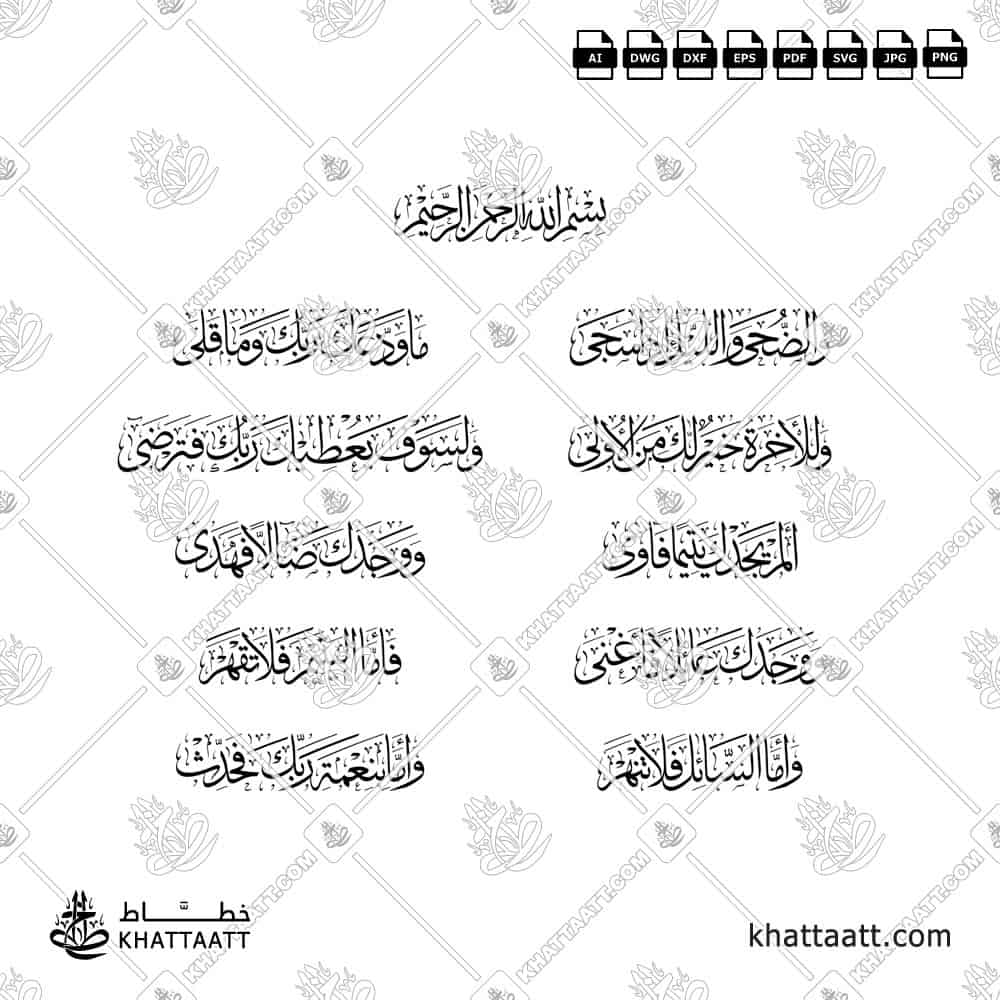 سورة الضحى كاملة - خط الثلث - تصميم خط عربي فيكتور - Surah Ad-Dhuhaa - Thuluth Script - Arabic Calligraphy Vector
