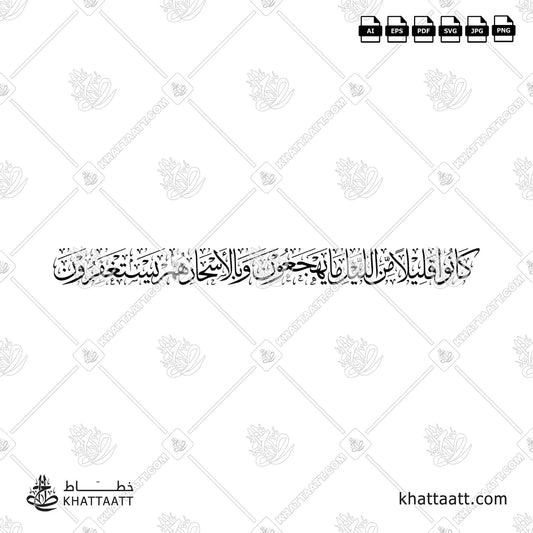 كانوا قليلا من الليل ما يهجعون وبالأسحار هم يستغفرون vector png Surah Adh-Dhariyat سورة الذاريات