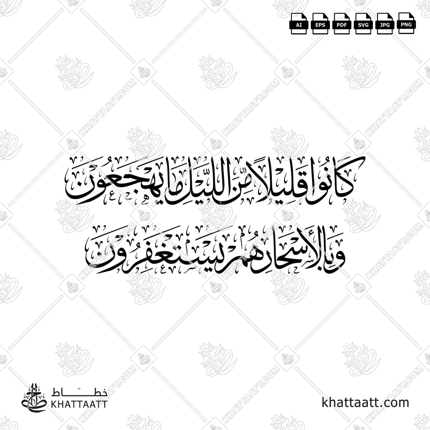 كانوا قليلا من الليل ما يهجعون وبالأسحار هم يستغفرون vector png Surah Adh-Dhariyat سورة الذاريات