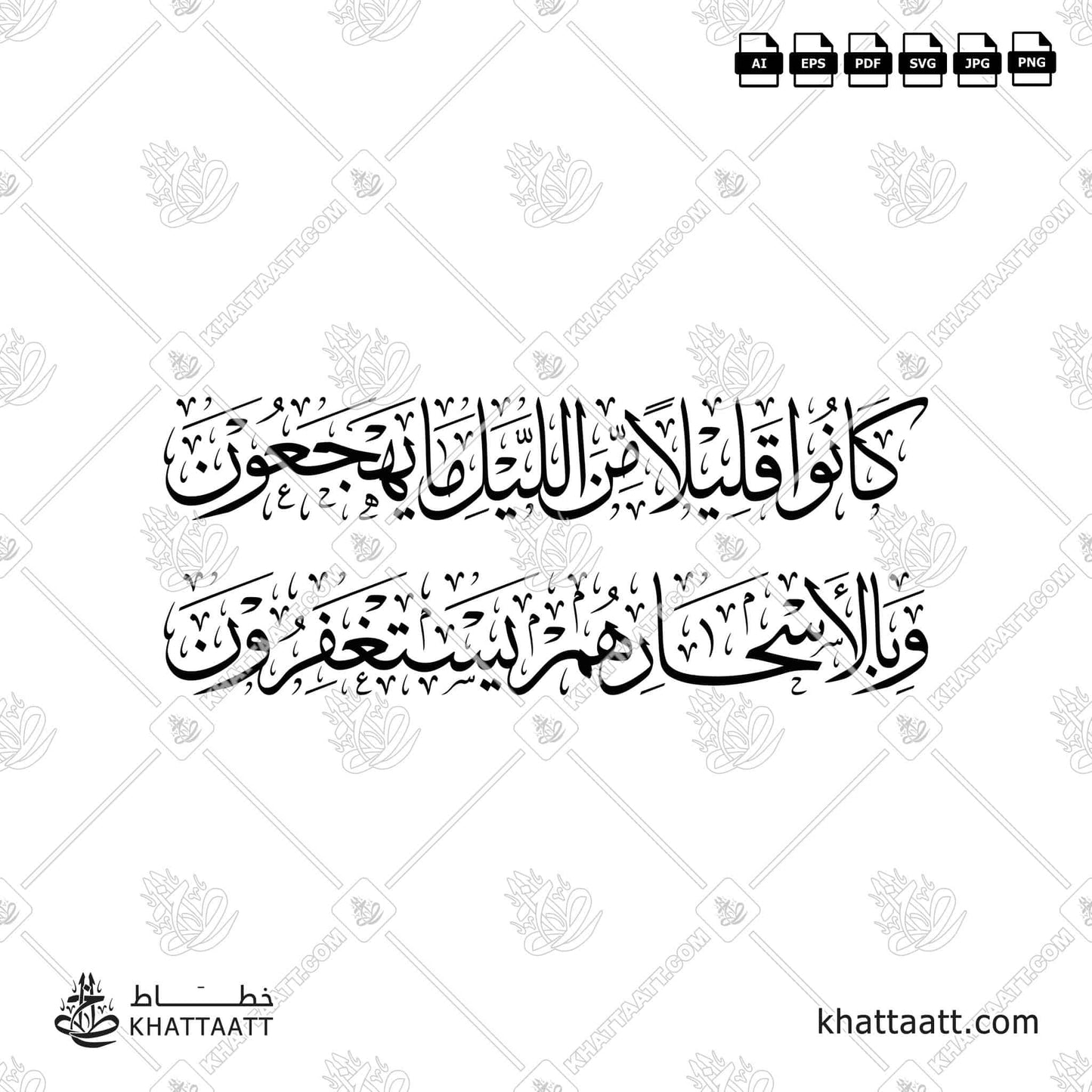 كانوا قليلا من الليل ما يهجعون وبالأسحار هم يستغفرون vector png Surah Adh-Dhariyat سورة الذاريات