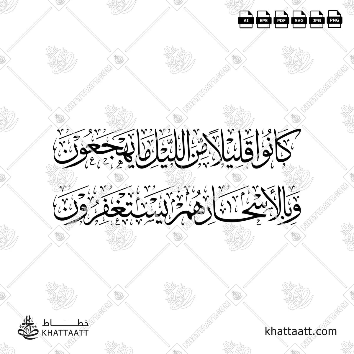 كانوا قليلا من الليل ما يهجعون وبالأسحار هم يستغفرون - خط الثلث - تصميم خط عربي فيكتور - Surah Adh-Dhariyat, Verses 17-18 - Thuluth Script - Arabic Calligraphy Vector