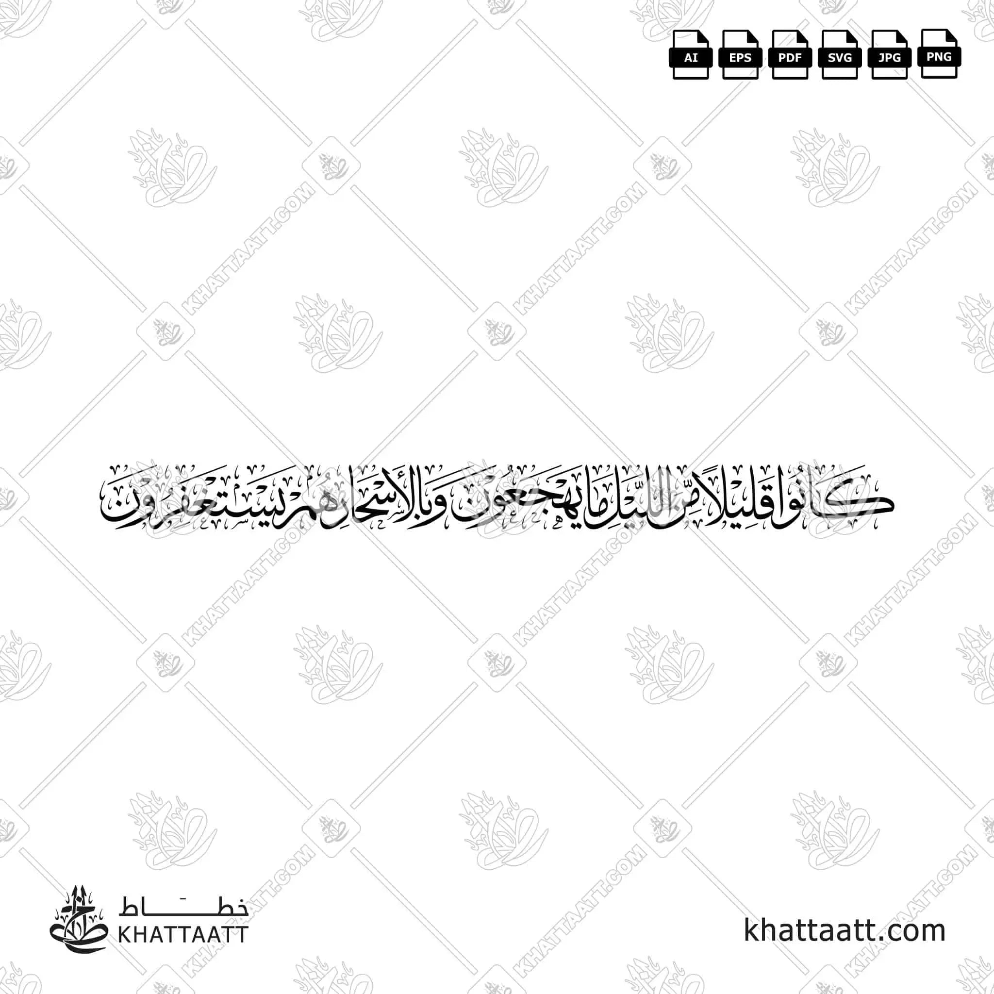 كانوا قليلا من الليل ما يهجعون وبالأسحار هم يستغفرون - خط الثلث - تصميم خط عربي فيكتور - Surah Adh-Dhariyat, Verses 17-18 - Thuluth Script - Arabic Calligraphy Vector