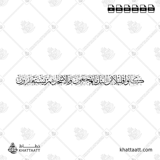 كانوا قليلا من الليل ما يهجعون وبالأسحار هم يستغفرون vector png Surah Adh-Dhariyat سورة الذاريات