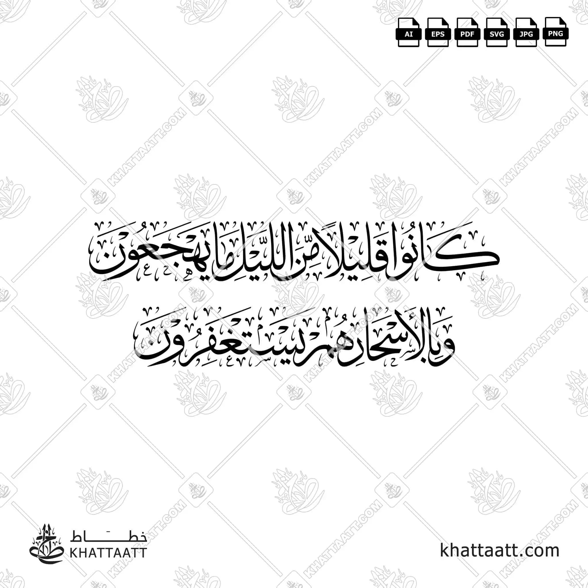 كانوا قليلا من الليل ما يهجعون وبالأسحار هم يستغفرون - خط الثلث - تصميم خط عربي فيكتور - Surah Adh-Dhariyat, Verses 17-18 - Thuluth Script - Arabic Calligraphy Vector
