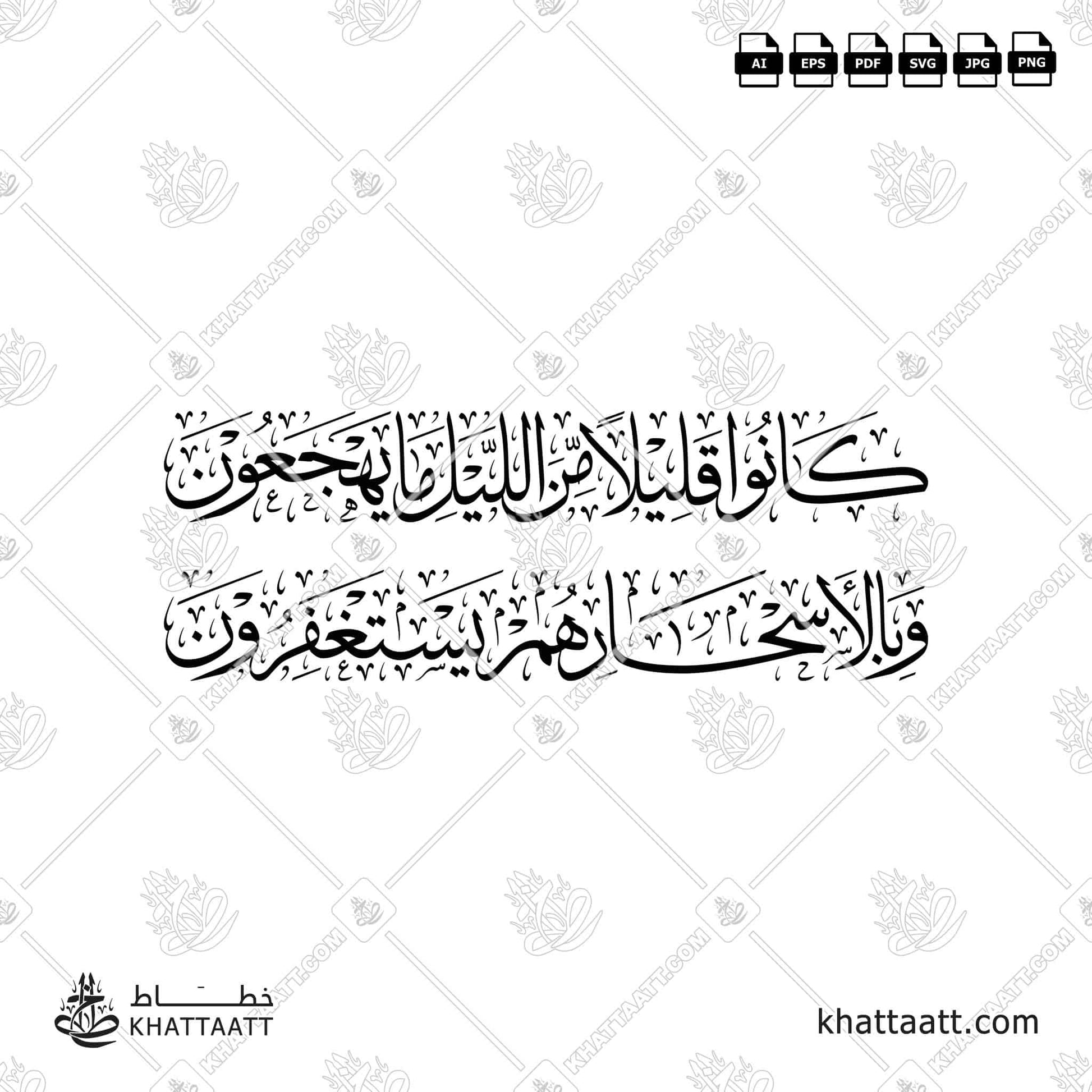 كانوا قليلا من الليل ما يهجعون وبالأسحار هم يستغفرون vector png Surah Adh-Dhariyat سورة الذاريات