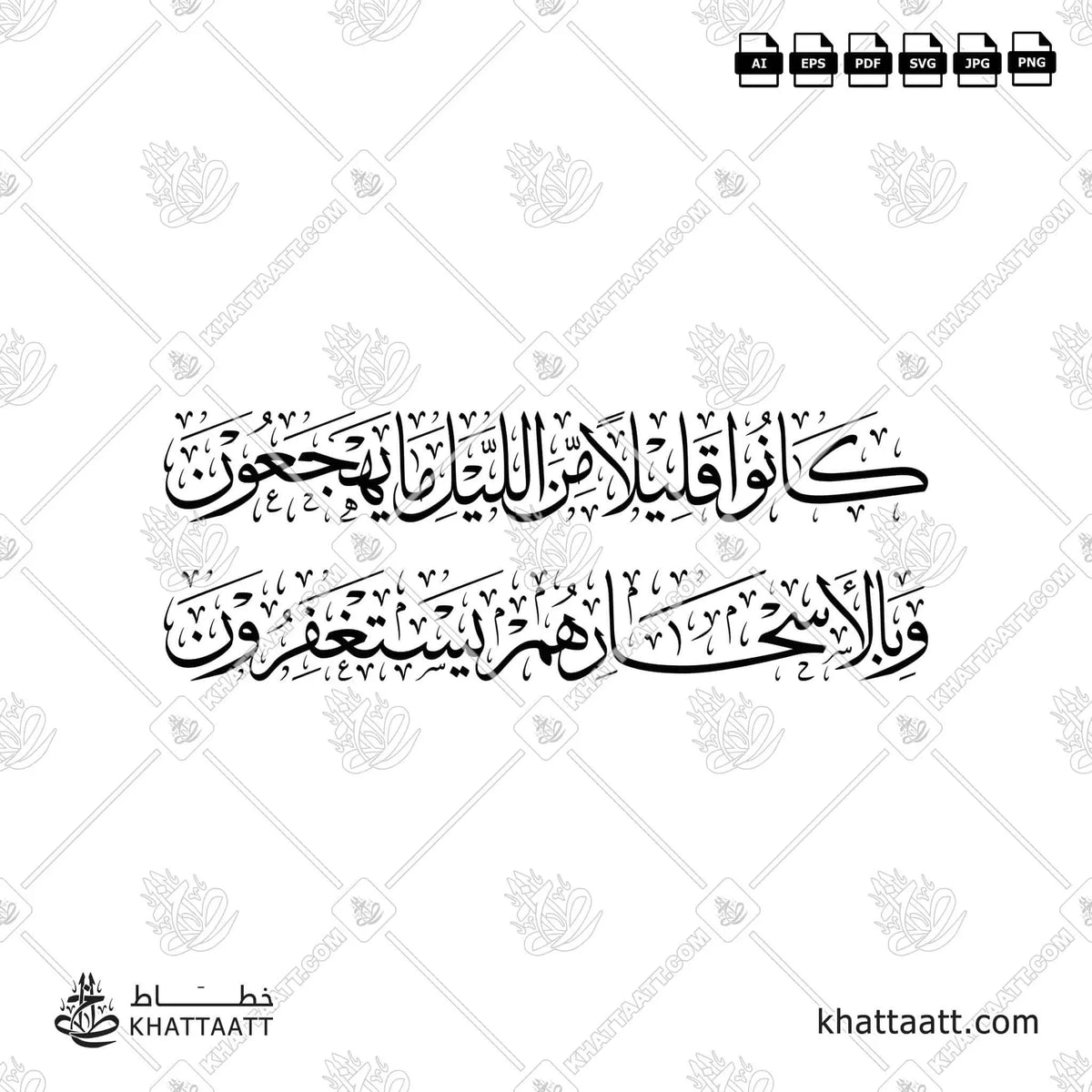 كانوا قليلا من الليل ما يهجعون وبالأسحار هم يستغفرون - خط الثلث - تصميم خط عربي فيكتور - Surah Adh-Dhariyat, Verses 17-18 - Thuluth Script - Arabic Calligraphy Vector