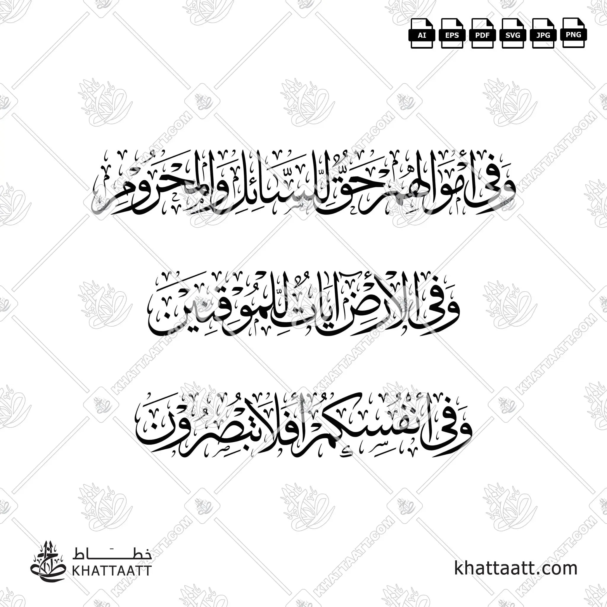 وفي أموالهم حق للسائل والمحروم وفي الأرض آيات للموقنين وفي أنفسكم أفلا تبصرون - خط الثلث - تصميم خط عربي فيكتور - Surah Adh-Dhariyat, Verses 19-21 - Thuluth Script - Arabic Calligraphy Vector