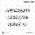 وفي أموالهم حق للسائل والمحروم وفي الأرض آيات للموقنين وفي أنفسكم أفلا تبصرون - خط الثلث - تصميم خط عربي فيكتور - Surah Adh-Dhariyat, Verses 19-21 - Thuluth Script - Arabic Calligraphy Vector