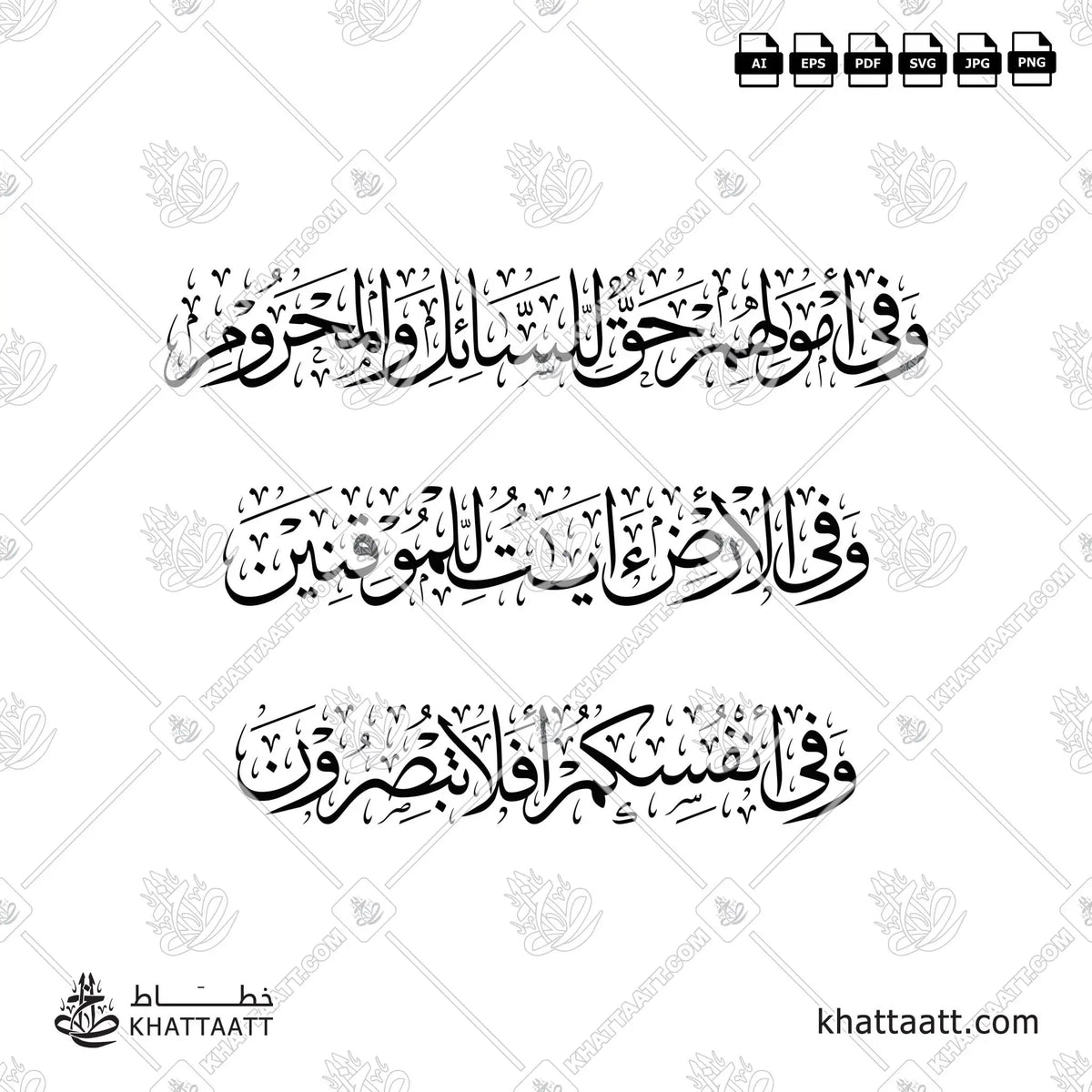 وفي أموالهم حق للسائل والمحروم وفي الأرض آيات للموقنين وفي أنفسكم أفلا تبصرون - خط الثلث - تصميم خط عربي فيكتور - Surah Adh-Dhariyat, Verses 19-21 - Thuluth Script - Arabic Calligraphy Vector