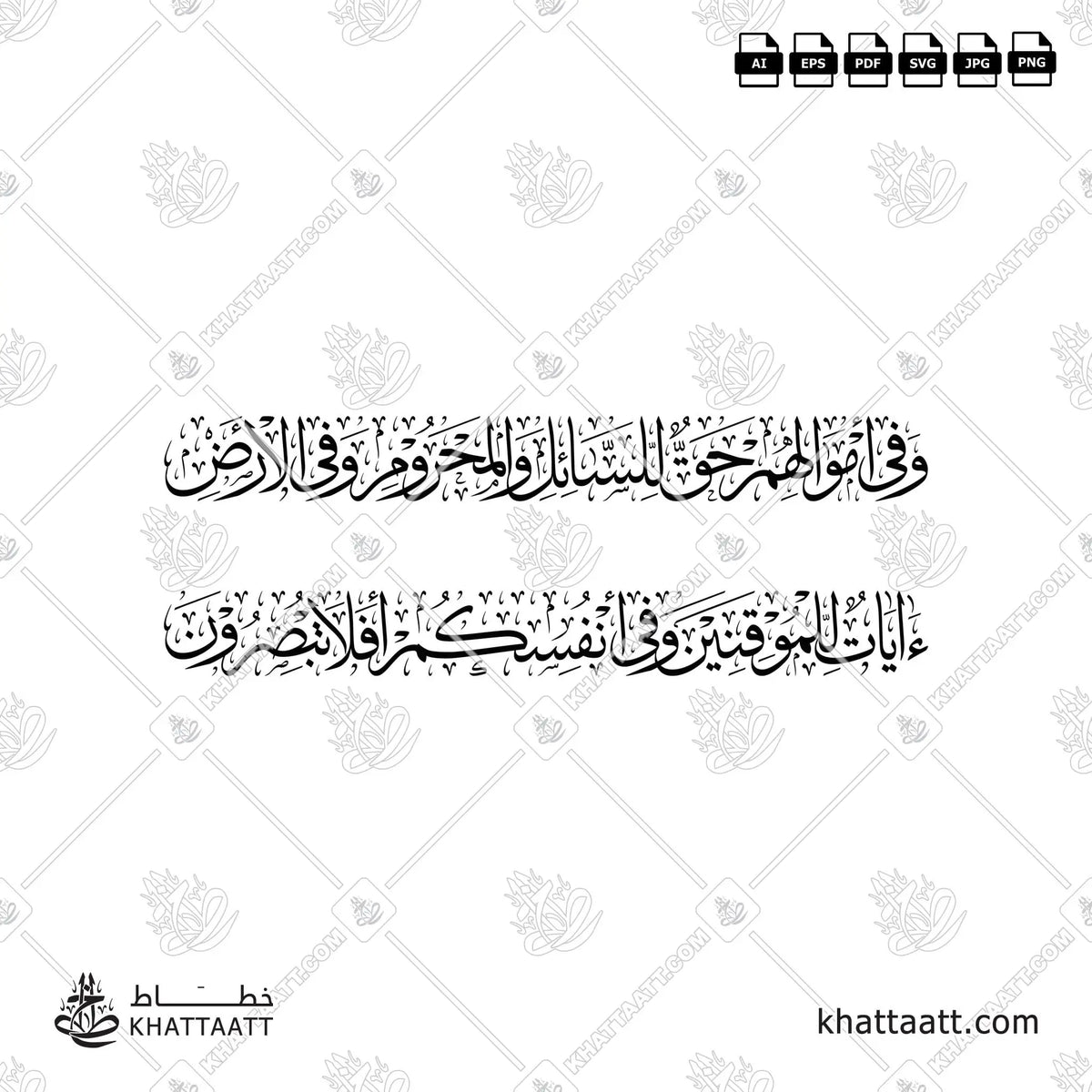 وفي أموالهم حق للسائل والمحروم وفي الأرض آيات للموقنين وفي أنفسكم أفلا تبصرون - خط الثلث - تصميم خط عربي فيكتور - Surah Adh-Dhariyat, Verses 19-21 - Thuluth Script - Arabic Calligraphy Vector