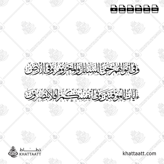 وفي أموالهم حق للسائل والمحروم وفي الأرض آيات للموقنين وفي أنفسكم أفلا تبصرون (T032)