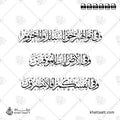 وفي أموالهم حق للسائل والمحروم وفي الأرض آيات للموقنين وفي أنفسكم أفلا تبصرون - خط الثلث - تصميم خط عربي فيكتور - Surah Adh-Dhariyat, Verses 19-21 - Thuluth Script - Arabic Calligraphy Vector