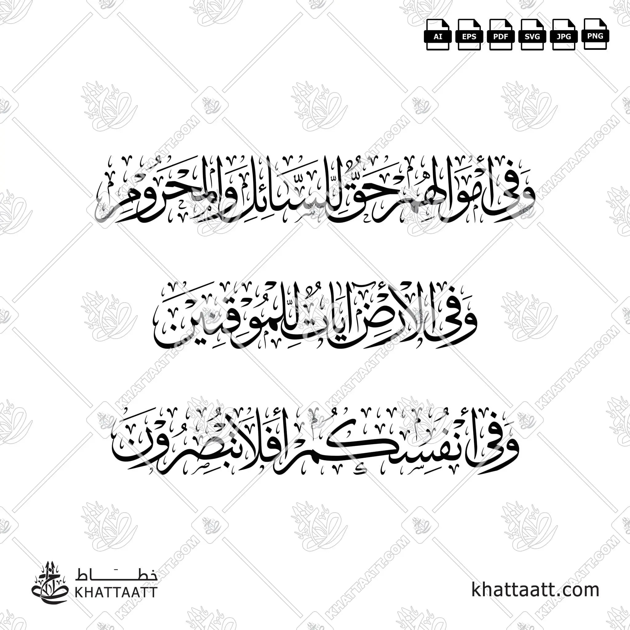 وفي أموالهم حق للسائل والمحروم وفي الأرض آيات للموقنين وفي أنفسكم أفلا تبصرون - خط الثلث - تصميم خط عربي فيكتور - Surah Adh-Dhariyat, Verses 19-21 - Thuluth Script - Arabic Calligraphy Vector
