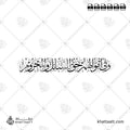 وفي أموالهم حق للسائل والمحروم - خط الثلث - تصميم خط عربي فيكتور - Surah Adh-Dhariyat, Verse 19 - Thuluth Script - Arabic Calligraphy Vector