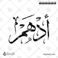 أدهم - خط الثلث - تصميم خط عربي فيكتور - Adham - Thuluth Script - Arabic Calligraphy Vector