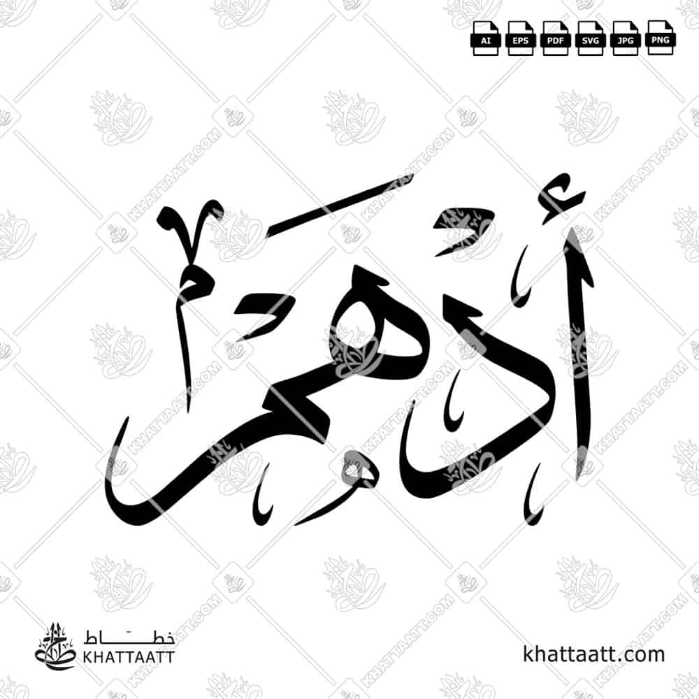 أدهم - خط الثلث - تصميم خط عربي فيكتور - Adham - Thuluth Script - Arabic Calligraphy Vector