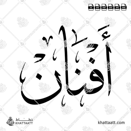 Afnan أفنان Name in Arabic Calligraphy (T011) بالخط العربي مزخرفة