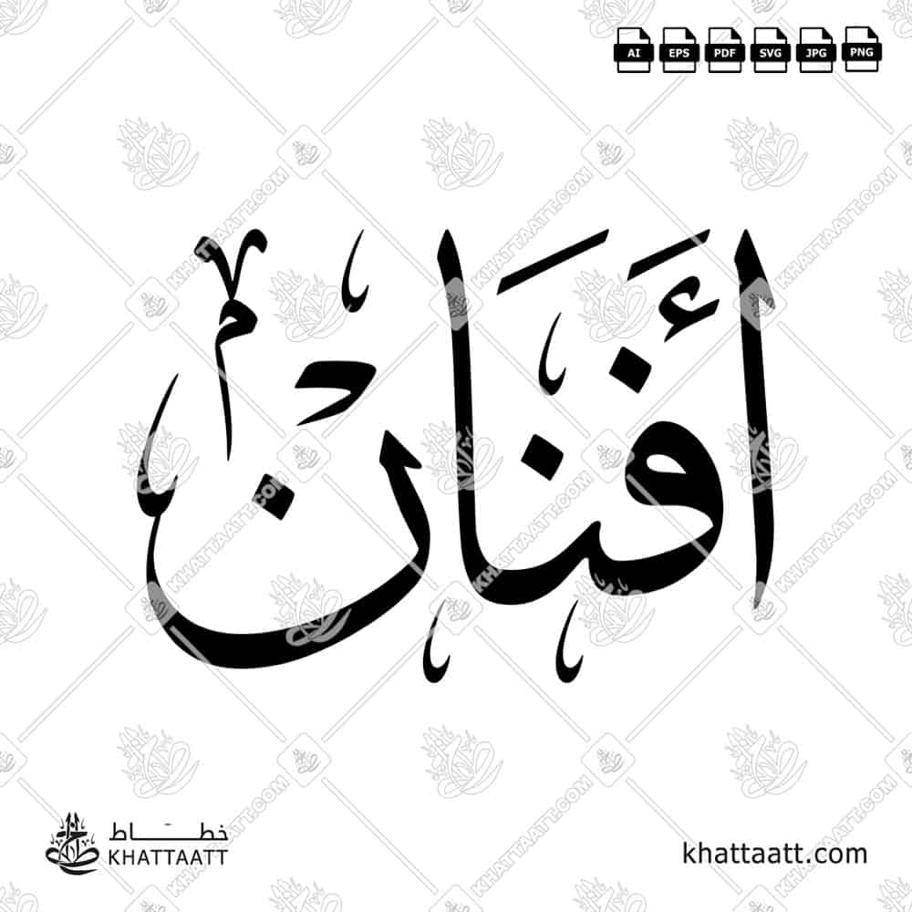 Afnan أفنان Name in Arabic Calligraphy (T021) بالخط العربي مزخرفة