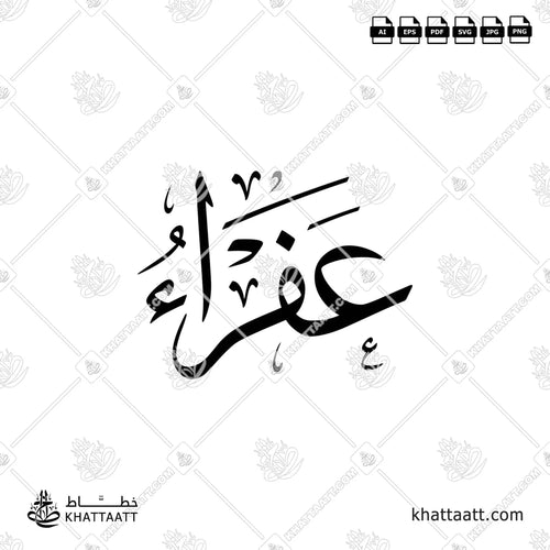 Afraa (عفراء) Name in Arabic Calligraphy - Thuluth