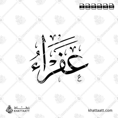 Afraa (عفراء) Name in Arabic Calligraphy - Thuluth