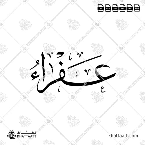 Afraa (عفراء) Name in Arabic Calligraphy - Thuluth