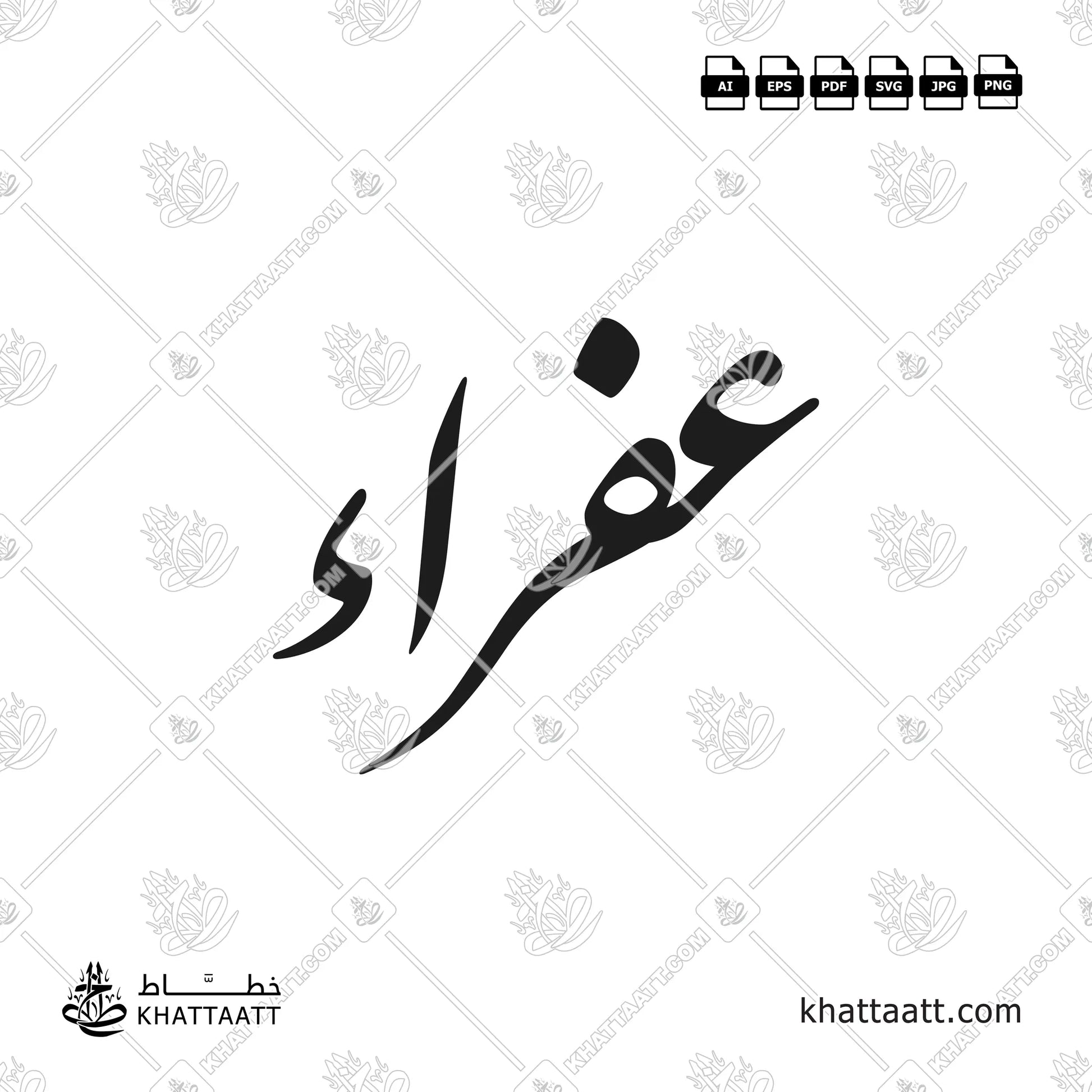 عفراء مكتوب بالخط العربي - الخط الفارسي - Design F011