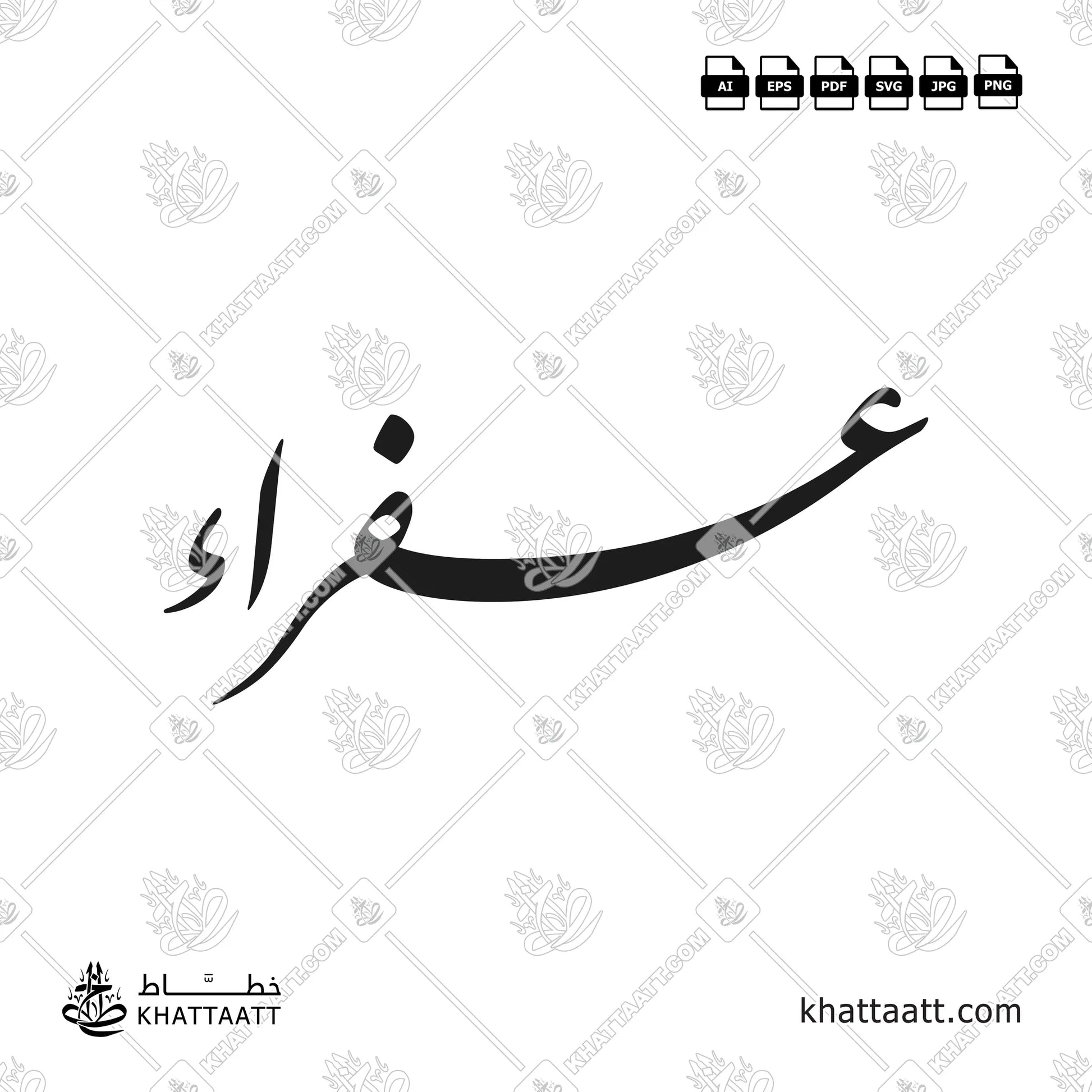 عفراء مكتوب بالخط العربي - الخط الفارسي - Design F021