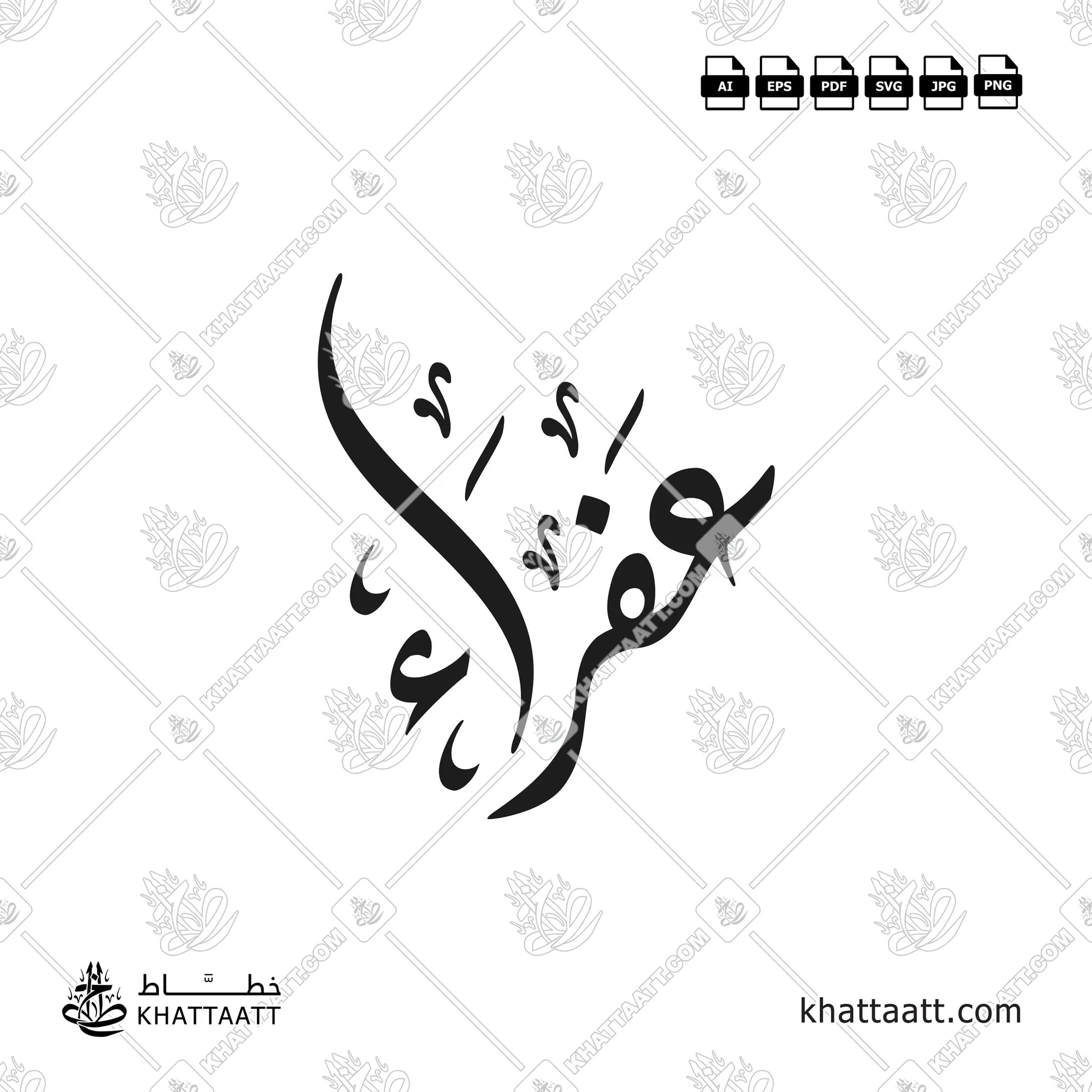 عفراء مكتوب بالخط الحر - Design FH011