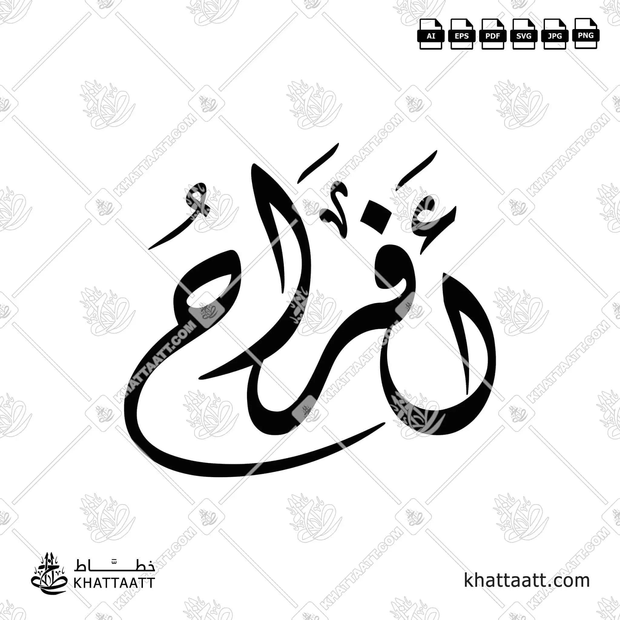 أفراح - الخط الديواني - تصميم خط عربي فيكتور - Afrah - Diwani Script - Arabic Calligraphy Vector