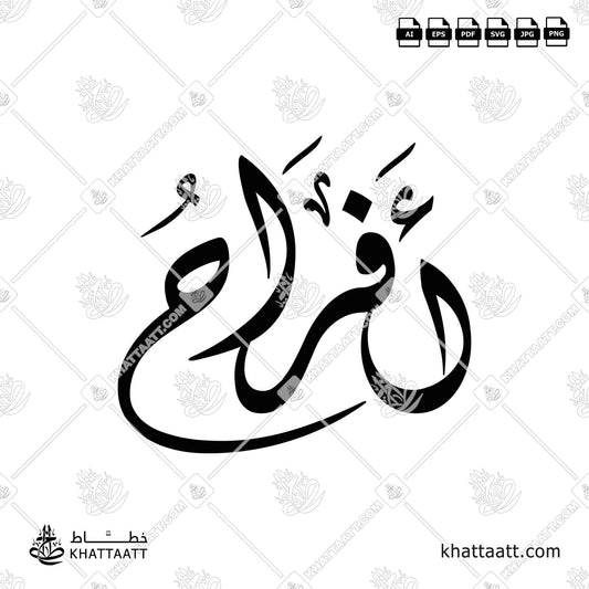 أفراح مكتوبة بالخط العربي مزخرفة