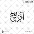 Afrah (أفراح) Name in Arabic Calligraphy - Thuluth