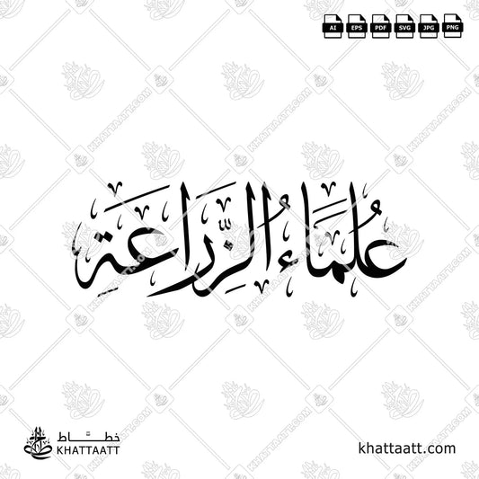 Agricultural Scientists in Arabic Calligraphy علماء الزراعة