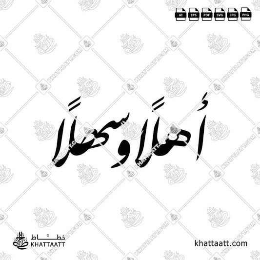 أهلاً وسهلاً Ahlan wa Sahlan