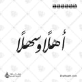 أهلاً وسهلاً - خط النستعليق - تصميم خط عربي فيكتور - Ahlan Wa Sahlan - Nastaliq Script - Arabic Calligraphy Vector