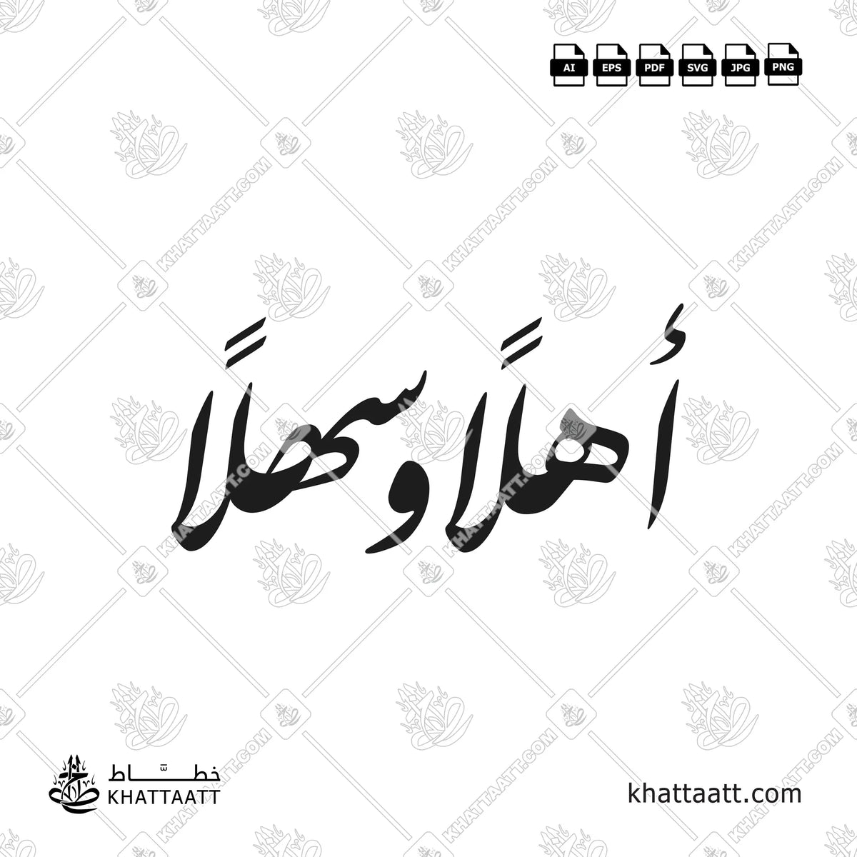 أهلاً وسهلاً - خط النستعليق - تصميم خط عربي فيكتور - Ahlan Wa Sahlan - Nastaliq Script - Arabic Calligraphy Vector