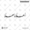 أهلاً وسهلاً