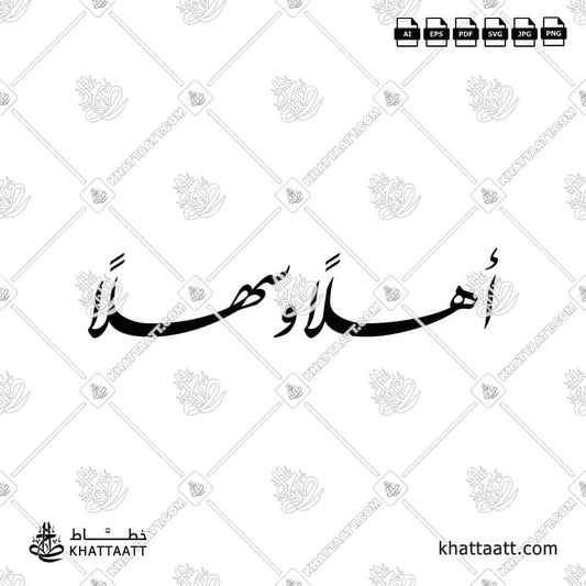 أهلاً وسهلاً