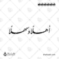 أهلاً وسهلاً - خط النستعليق - تصميم خط عربي فيكتور - Ahlan Wa Sahlan - Nastaliq Script - Arabic Calligraphy Vector
