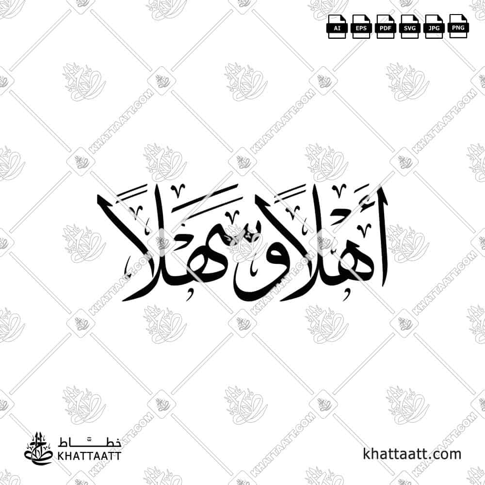 أهلاً وسهلاً مكتوبة ومزخرفة بخط الثلث - KHATTAATT