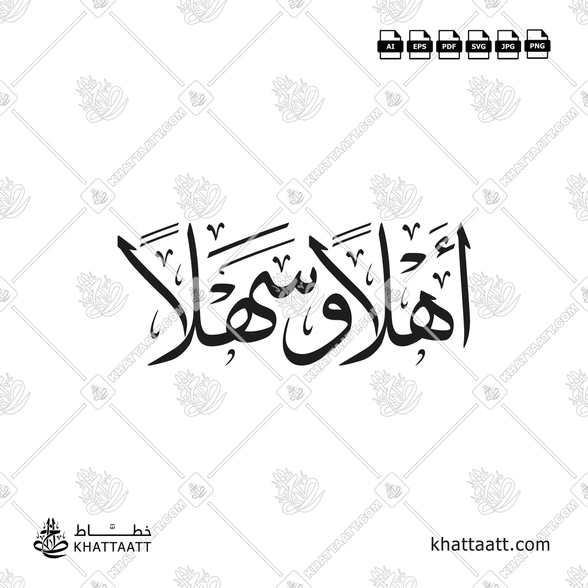 أهلاً وسهلاً - خط الثلث - تصميم خط عربي فيكتور - Ahlan Wa Sahlan - Thuluth Script - Arabic Calligraphy Vector