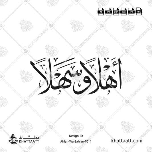 أهلاً وسهلاً بالخط العربي مكتوبة بخط الثلث باللون الأسود