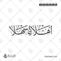 أهلاً وسهلاً - خط الثلث - تصميم خط عربي فيكتور - Ahlan Wa Sahlan - Thuluth Script - Arabic Calligraphy Vector