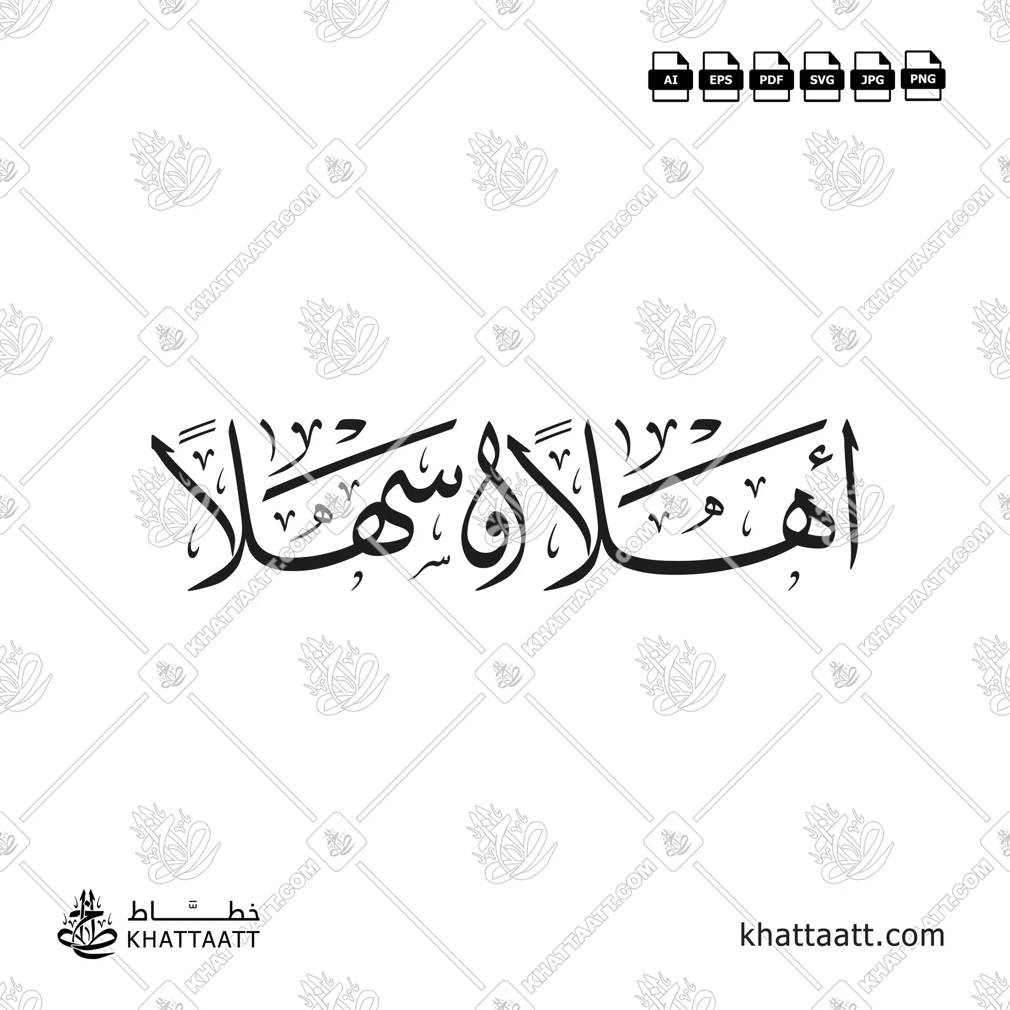 أهلاً وسهلاً - خط الثلث - تصميم خط عربي فيكتور - Ahlan Wa Sahlan - Thuluth Script - Arabic Calligraphy Vector