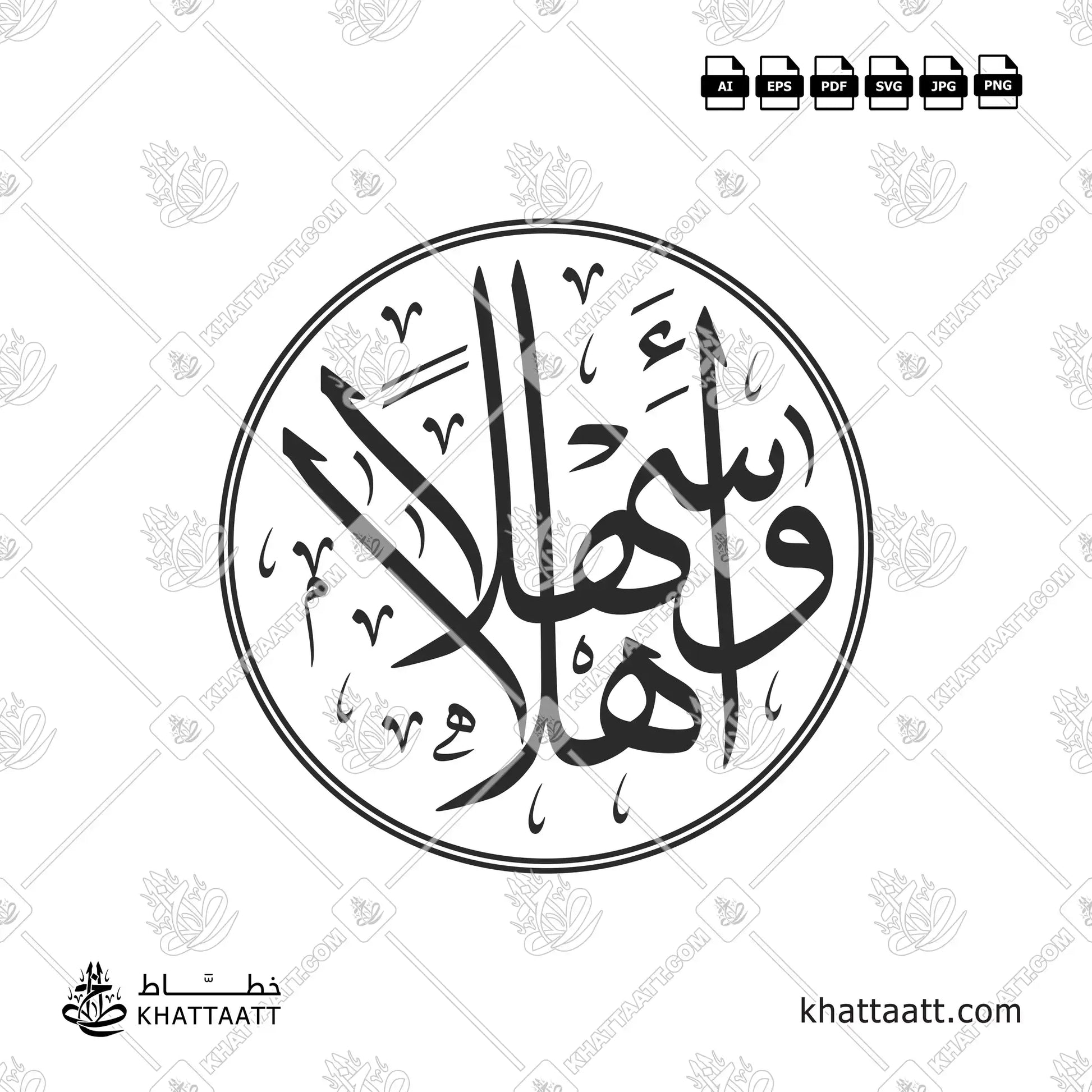 أهلاً وسهلاً - خط الثلث - تصميم خط عربي فيكتور - Ahlan Wa Sahlan - Thuluth Script - Arabic Calligraphy Vector