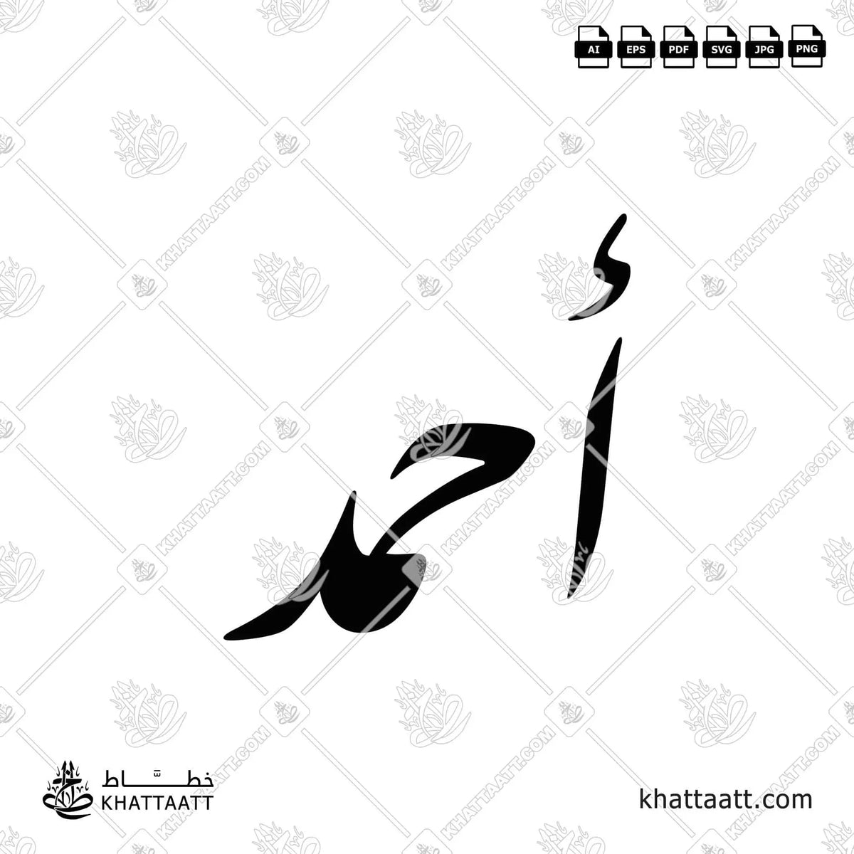أحمد - خط النستعليق - تصميم خط عربي فيكتور - Ahmad - Nastaliq Script - Arabic Calligraphy Vector